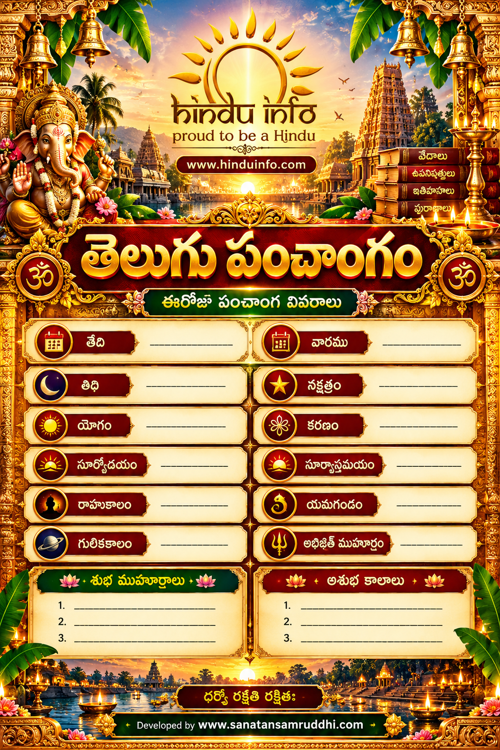 తెలుగు పంచాంగం దేవాలయ క్యాలెండర్